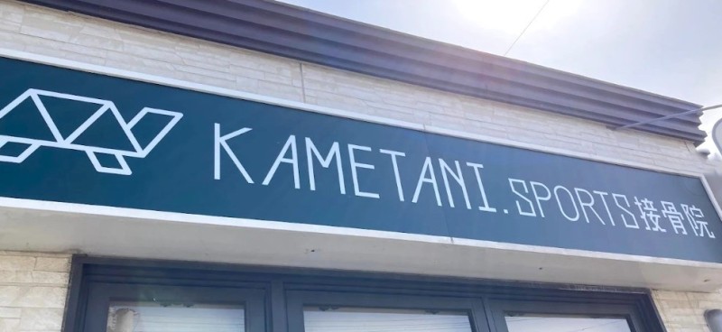 KAMETANI.SPORTS接骨院 バナー